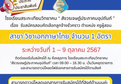 ประกาศรับสมัครสอบคัดเลือกลูกจ้างชั่วคราว ตำแหน่ง ครูผู้สอน