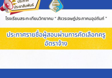 ประกาศรายชื่อผู้สอบผ่านการคัดเลือกครูอัตราจ้าง