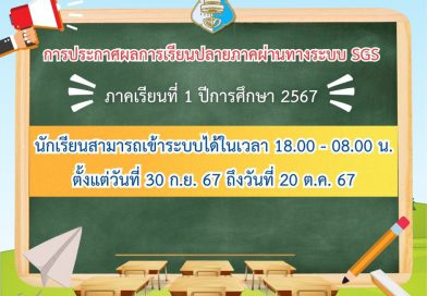 การประกาศผลการเรียนปลายภาคผ่านทางระบบ SGS